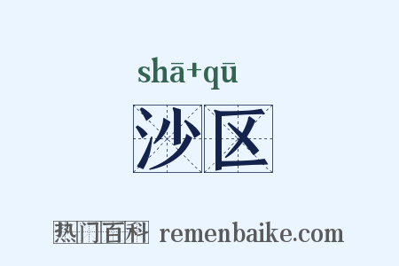沙区是什么意思的图片